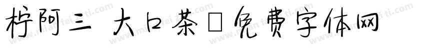 柠阿三 大口茶字体转换